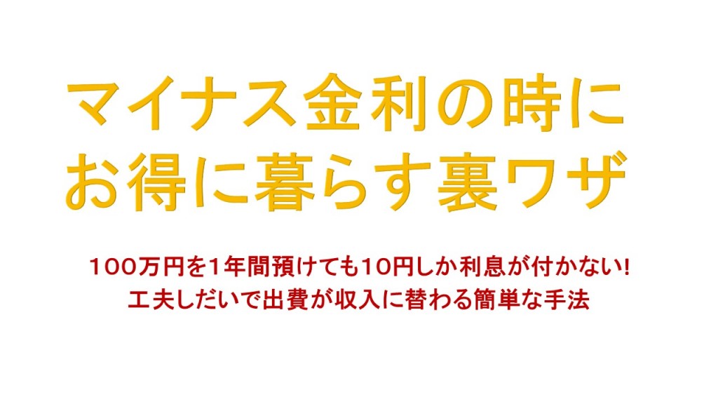 マイナス金利を収入に替える