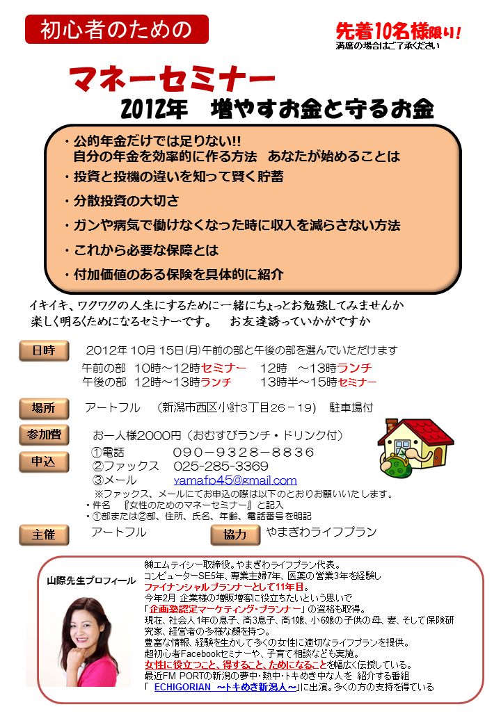 １０月１５日の初心者のためのマネ―セミナー　IN　アートフル