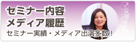 セミナー内容・メディア履歴