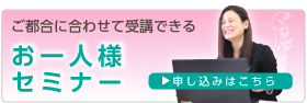 プライベートセミナー