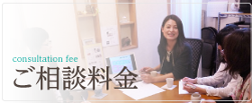 ご相談料金